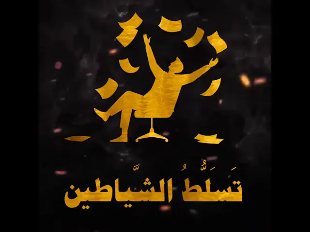 ⁣مِن آثارِ غَفلَةِ الإنسانِ عَنِ اللهِ تَعالى
