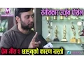 Download Lagu 'यस कारण प्रेम गीत २ छोडे' : अर्जुन पोख्रेल || Musician Arjun Pokhrel || Mazzako TV