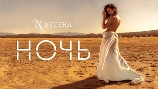 NYUSHA - Ночь