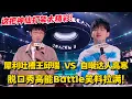 Download Lagu 这把神仙打架太精彩！怒喷职场的 “火气王” 邱瑞 VS 笑侃假鞋的 “回忆杀” 高寒！脱口秀炸场 Battle 笑料狂飙！#脱口秀和Ta的朋友们 第二季 #搞笑 #脱口秀和Ta的朋友们s2