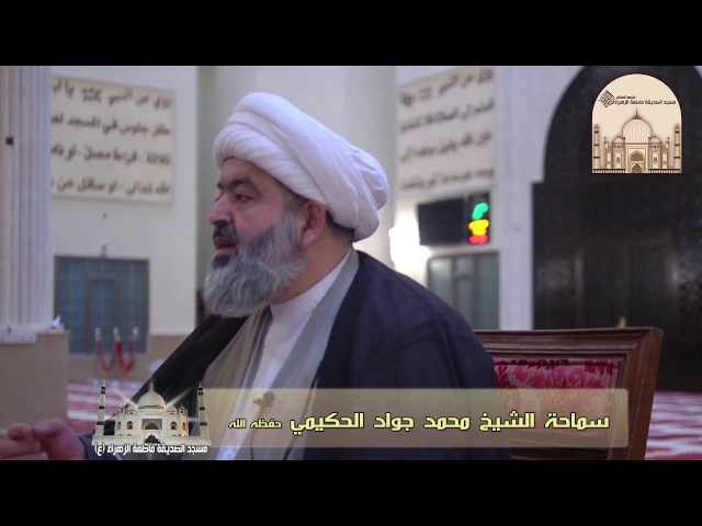 التحذيرُ مِنَ المِراء- سماحة الشيخ محمد جواد الحكيمي