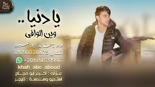يا دنيا وين الوافي   خالد ابو عبود   حصريآ                                         دندنها