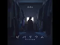 ビバリウム - Vivarium - Ado