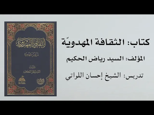 ⁣كتاب الثقافة المهدوية للسيد رياض الحكيم (33) | تدريس الشيخ إحسان اللواتي