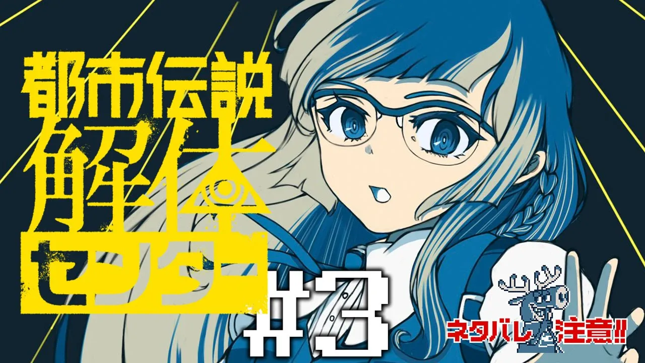【都市伝説解体センター】#3 くらえ！解体センターアタック！！（ドロップキック） ※ネタバレ注意！【儒烏風亭らでん #ReGLOSS 】