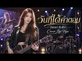 วันที่ได้คำตอบ — มีนตรา อินทิรา Viyuda Melody |ผ่านวันเหนื่อยล้า... ถึงได้รู้ว่ารักแท้คืออะไร 🥀🤍