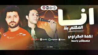 انا المعلم يلا        بعاند نفسى   احمد البحراوى بالاشتراك مع الموسيقار مصطفى باسط   لعشاق الموال دندنها