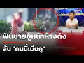 Download Lagu ฟันชายชู้หน้าห้างดัง ลั่น \
