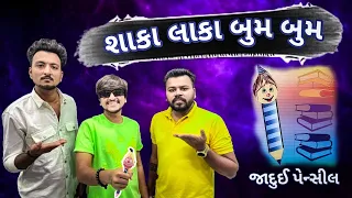 Download શાકા લાકા બુમ બુમ જાદુઈ પેન્સીલ New Gujarati Comedy video 2024 Bhavesh Thakor MP3