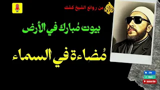 بيوت مباركة في الأرض مضاءة في السماء الشيخ عبد الحميد كشك 