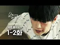 Download Lagu [#치즈인더트랩] 1~2화 30분 만에 몰아보기