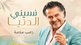راغب علامة   نسيني الدنيا   من أجمل أغاني الحب والحنين التي لا ت نسى دندنها