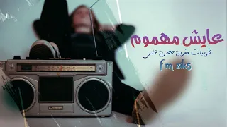 اغاني مغربية روقان عايش مهموم مطلــوبة اكثر شيء 