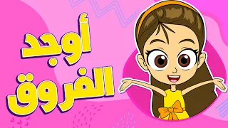 أغنية هيك بطيروا العصافير واوجد الاختلافات  دندنها