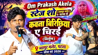 #Video कवना बिरिछिया ए चिरई #Om_Prakash_Akela निर्गुण Vyapur Maner #Patna में स्टेज शो 