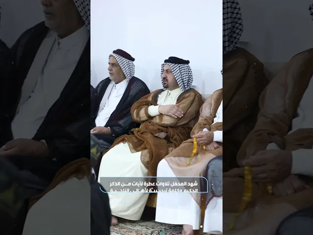 ⁣المجمع العلميّ يُقيم محفلًا قرآنيًّا بمناسبة ولادة الإمام الحسن العسكريّ (عليه السلام)