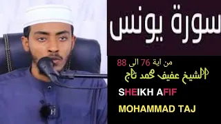 سورة يونس بصوت الشيخ عفيف محمد تاج Sheikh Afif Mohammed Taj 