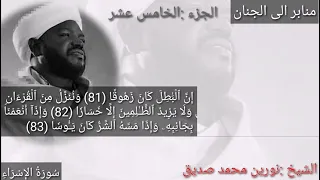 الجزء الخامس عشر من افضل الاصوات لفضيلة الشيخ نورين محمد صديق 