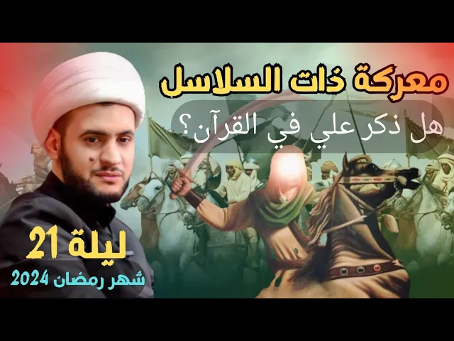 ⁣معركة ذات السلاسل || منقبة قرآنية لأمير المؤمنين ||الشيخ سلام العسكري.