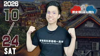 🔴LIVE 瘋狂綠色人身攻擊歷史爸 AI頻道|洋流出洋相 救災vs競選 砍樹之亂|歷史哥Callin擂台 115.10.24