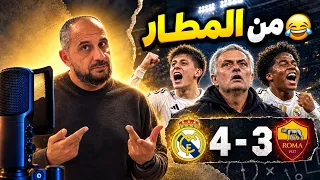 ريمونتادا مجنونة في روما.. البدلاء ينقذون مورينيو ولكن !!