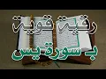 رقية قوية بسورة يس - الشيخ ناصر آل زيدان الغامدي - Sorat yaseen Ruqyah - Sheik Naser Zidan Ghamdi
