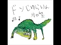 ドンじゅらりん
