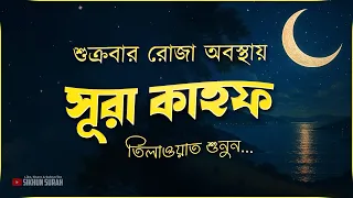 শুক্রবারের রোজার আমল সূরা কাহফ ( الكهف ) তিলাওয়াত। Relaxing Tilawat of SURAH KAHF Mansoor Ghaznawi