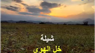 شيلة خل الهوى دندنها
