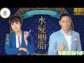 Download Lagu TVB時裝喜劇線上看 | 水髮胭脂 08/21 | 紫芊秘密回港驚見陳豪(承康) | 陳豪 | 蓋鳴暉 | 李司棋 | 麥長青 | 粵語中字 | 2014