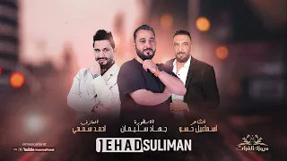 حلو الحب بالم عض الاصبع ندم   الاسطورة جهاد سليمان    طرب واستكنان دندنها