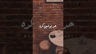 حد بوجهين كده  حالة واتس حسين الجسمي  دندنها