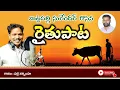 Lagu రైతు పాట | Raithu Song |  Palle Narsimha Songs | Mittapelli Surender Songs | Telangana Song