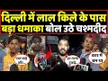 Download Lagu Delhi में लाल किले के पास जो हुआ, चश्मदीदों ने बता दी आंखों देखी । Headlines India