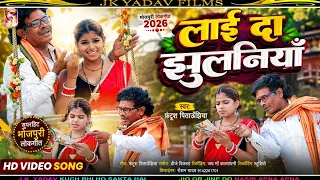#HD​ Video - लाई दा ने झुलनिया - #Fantush_Pitunjhiya​ - Maithili Brand 4k Video