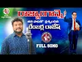 Download Lagu Enadu Purthiga Amaluchesthirara Bharatha Rajangam // Shan Renjarla Rajesh // GYARA YAKANNA