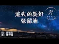 【纯享】遗失的美好 - 张韶涵 《海豚湾恋人》电视剧片尾曲 （我始终带着你爱的微笑一路上寻找我遗失的美好）