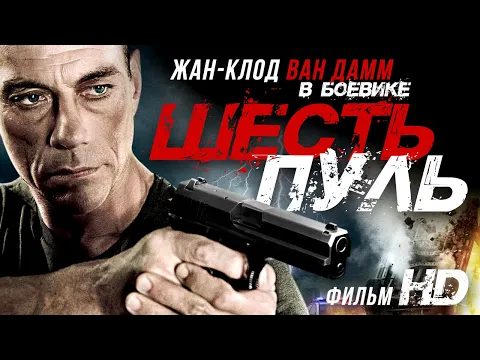 Download MP3 Шесть пуль /6 Bullets/ Фильм HD