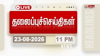Today Headlines - 23 AUGUST 2026 | 11 மணி தலைப்புச் செய்திகள் | HEADLINES | CM VIJAY | TVK