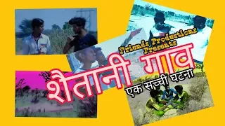 saitani gaanv short movie part 1 friends production
