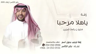 ياهلا مرحبا مليون يالحاضرين   جابر الكاسر   زفة ترحيب ام العريس بدون اسم   حصري         دندنها