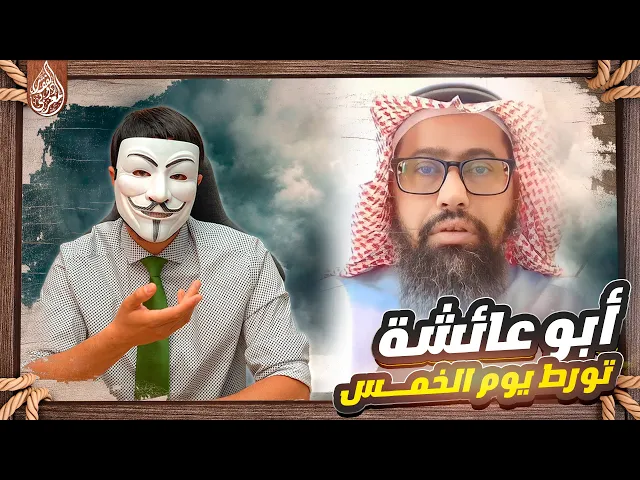 ابو عائشة يتورط في رزية الخميس