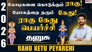 Rahu Ketu Peyarchi 2026 | Dhanusu |ராகு கேது பெயர்ச்சி 2026 to 2028 |5th Dec 2026 | Life Horoscope