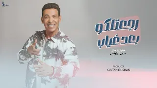 رجعتلكو بعد غياب قريبآ سعد الصغير 