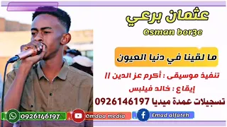 عثمان برعي ما لقينا في دنيا العيون تسجيلات عمدة ميديا 