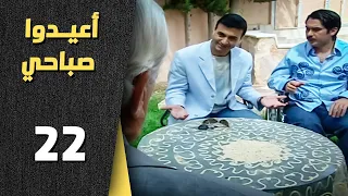 أعيدوا صباحي الحلقة 22 الثانية والعشرون Aaeedo Sabahy HD 