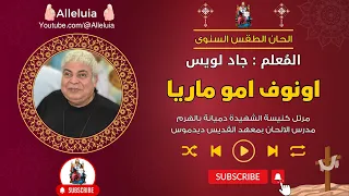 الاسبسمس الادام السنوى اونوف امو ماريا المعلم جاد لويس 