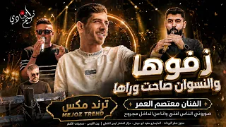 الهرم معتصم العمر        ترند مكس   زفوها والنسوان صاحت وراها    مجوز ترند مطلوب   هواها إسطنبولي دندنها