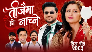 New Teej Song 2083 Teejaima ho Nachne -Anjali Adhikari -Suman Pariyar-Khuman Adhikari -Teej Video