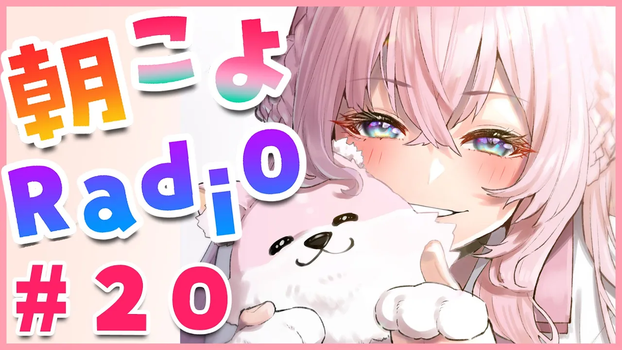 【朝こよ#20】もう20回目だ！おはこよ～！！！【博衣こより/ホロライブ】